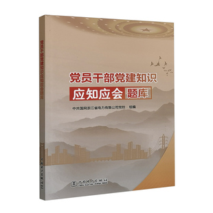 党员干部党建知识应知应会题库
