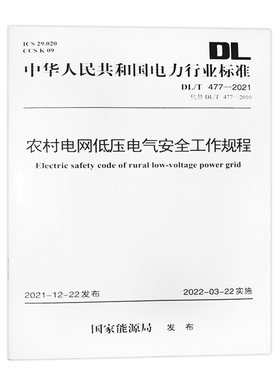 DL/T 477—2021 农村电网低压电气安全工作规程（代替DL/T 477—2010）