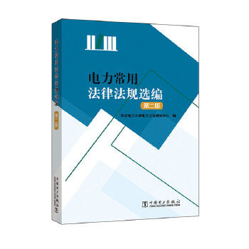 电力常用法律法规选编(第二版)