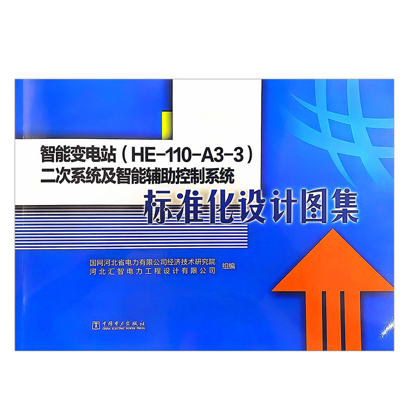 智能变电站（HE-110-A3-3）二次系统及智能辅助控制系统标准化设计图集