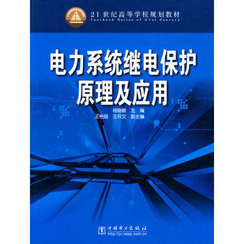 21世纪高等学校规划教材 电力系统继电保护原理及应用