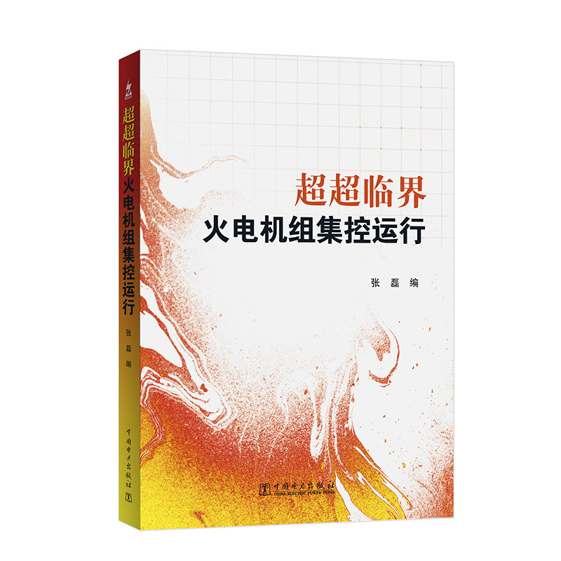 【按需印刷图书】超超临界火电机组集控运行