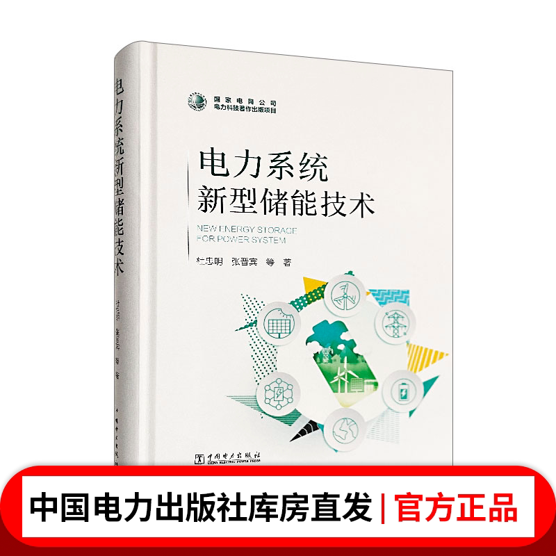 电力系统新型储能技术