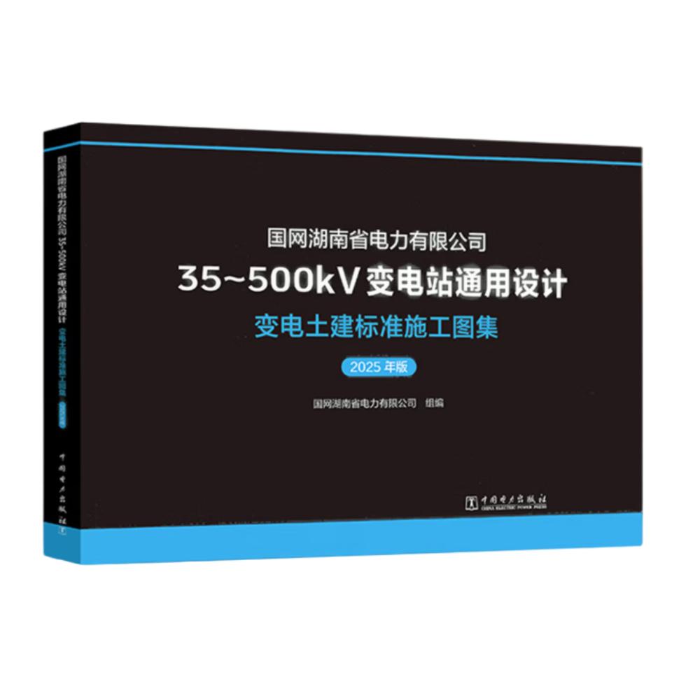 国网湖南省电力有限公司35~500kV变电站通用设计 变电土建标准施工图集(2025年版)
