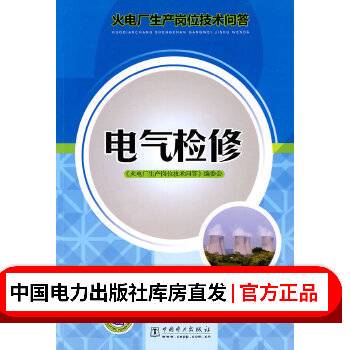 火电厂生产岗位技术问答 电气检修