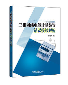 三相四线电能计量装置错误接线解析