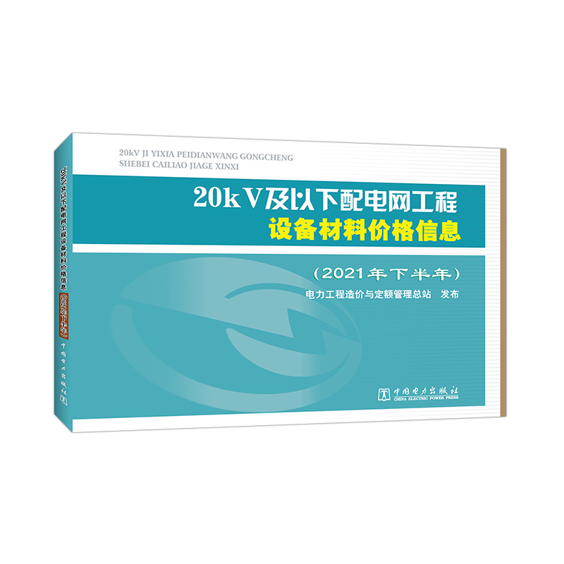 20kV及以下配电网工程设备材料价格信息（2021年下半年）
