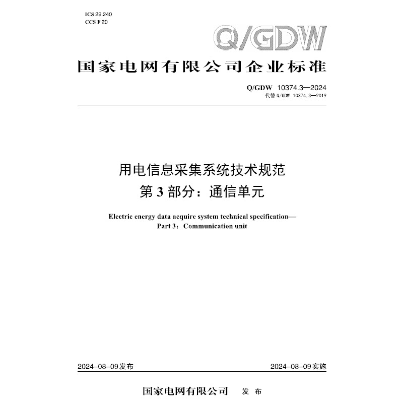 【按需印刷】Q／GDW 10374.3&mdash;2024 用电信息采集系统技术规范  第3部分：通信单元（代替 QGDW 10374.3&mdash;2019）