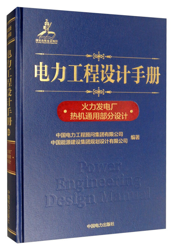 电力工程设计手册 火力发电厂热机通用部分设计