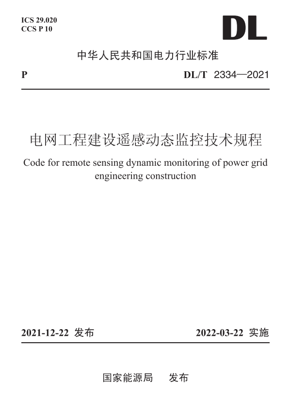 【按需印刷】DL/T 2334—2021　电网工程建设遥感动态监控技术规程