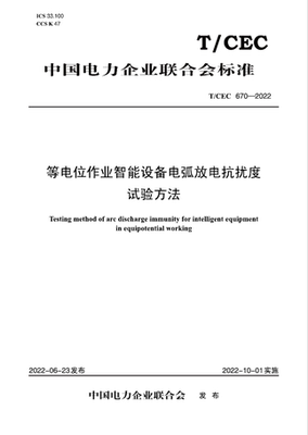 【按需印刷】T／CEC 670—2022　等电位作业智能设备电弧放电抗扰度试验方法