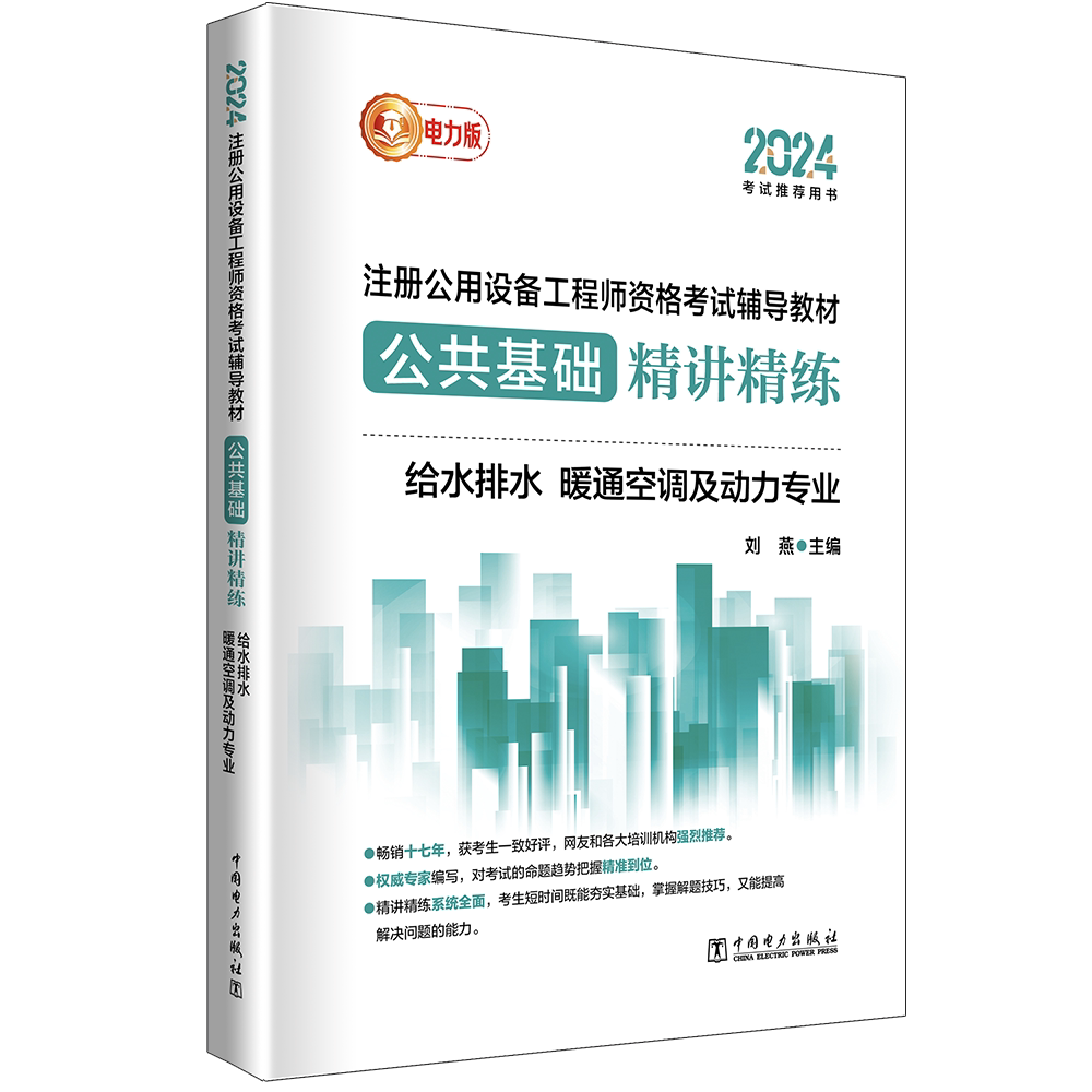 2024注册公用设备工程师资格考试辅导教材公共基础精讲精练 给水排水、暖通空调及动力专业