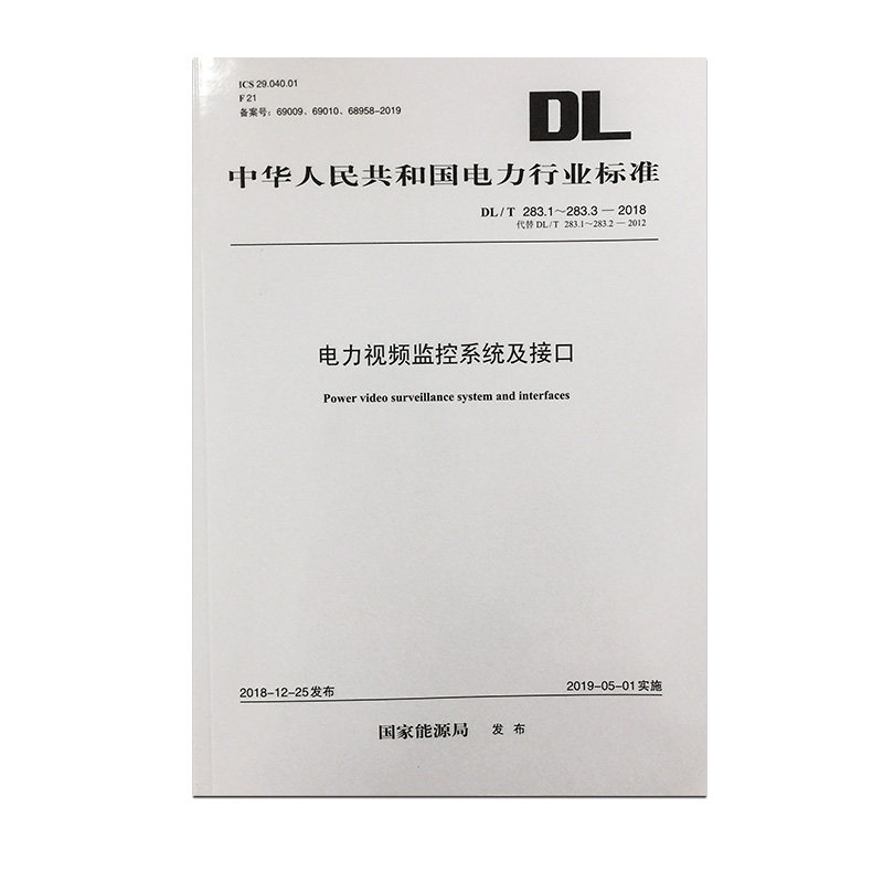 DL/T 283.1~283.3—2018 电力视频监控系统及接口(代替DL/T 283.1~283.2—2012)