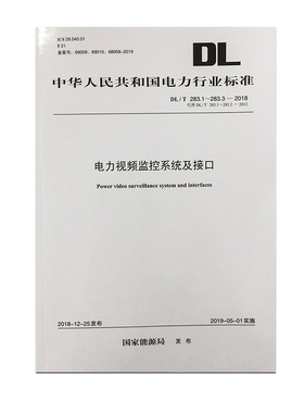 DL/T 283.1～283.3—2018 电力视频监控系统及接口（代替DL/T 283.1～283.2—2012）