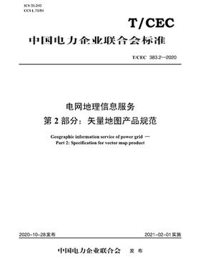 【按需印刷】T／CEC 383.2—2020　电网地理信息服务　第2部分：矢量地图产品规范