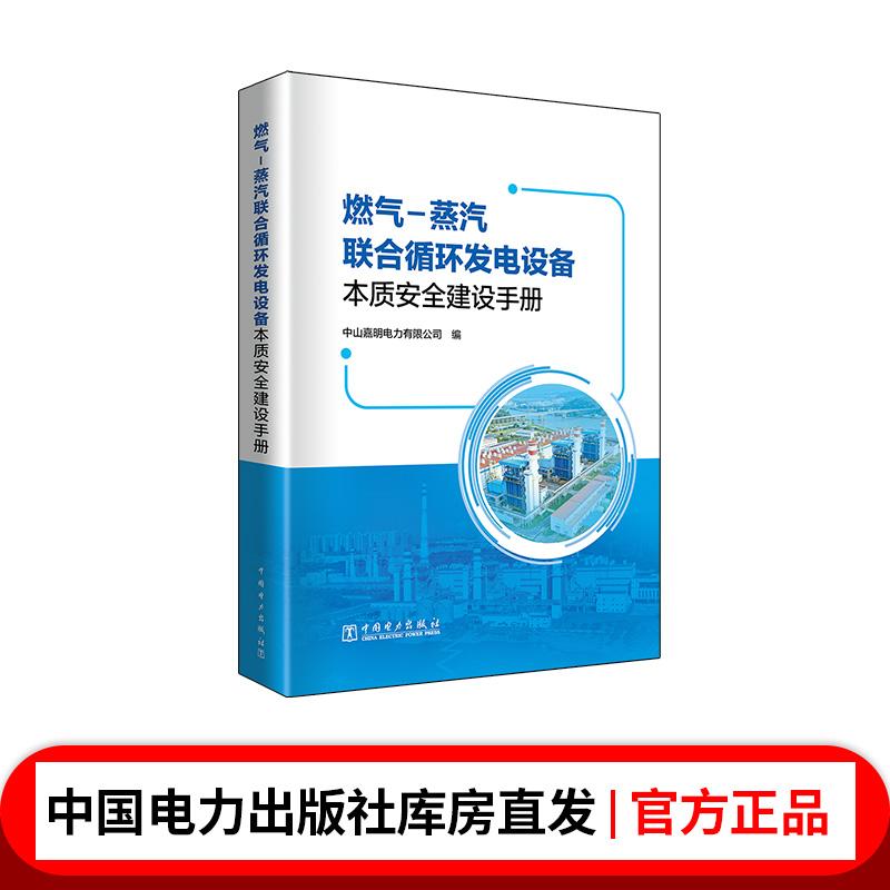 燃气－蒸汽联合循环发电设备本质安全建设手册