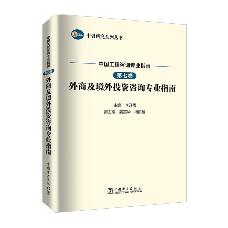 中咨研究系列丛书  中国工程咨询专业指南  第七卷  外商及境外投资咨询专业指南