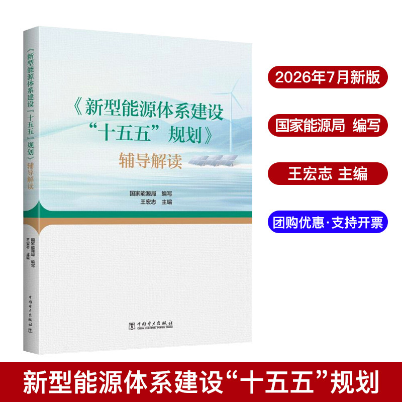 《新型能源体系建设“十五五”规划》辅导解读