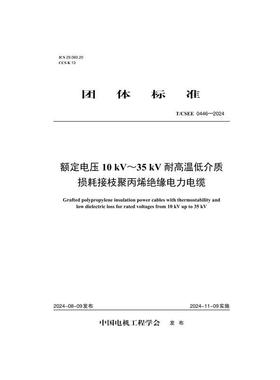 【按需印刷】T／CSEE 0446—2024 额定电压10kV~35kV耐高温低介损接枝聚丙烯绝缘电力电缆