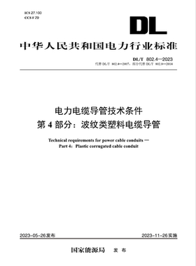 【按需印刷】DL／T 802.4—2023 电力电缆导管技术条件  第4部分：波纹类塑料电缆导管（代替DL／T 802.4—2007）