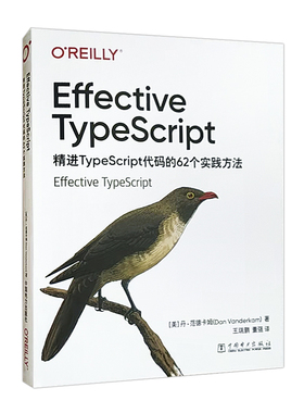Effective TypeScript:精进TypeScript代码的62个实践方法