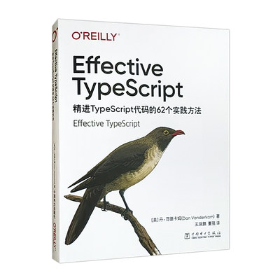 Effective TypeScript:精进TypeScript代码的62个实践方法