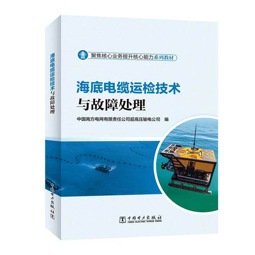 海底电缆运检技术与故障处理
