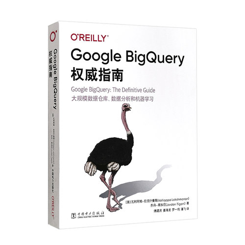 Google BigQuery权威指南