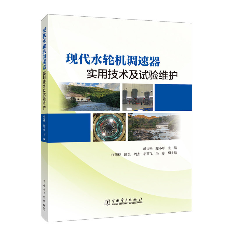 现代水轮机调速器实用技术及试验、维护