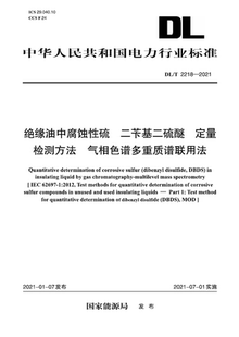 2218—2021 DL／T 绝缘油中腐蚀性硫 二苄基二硫醚 气相色谱多重质谱联用法 定量检测方法 按需印刷