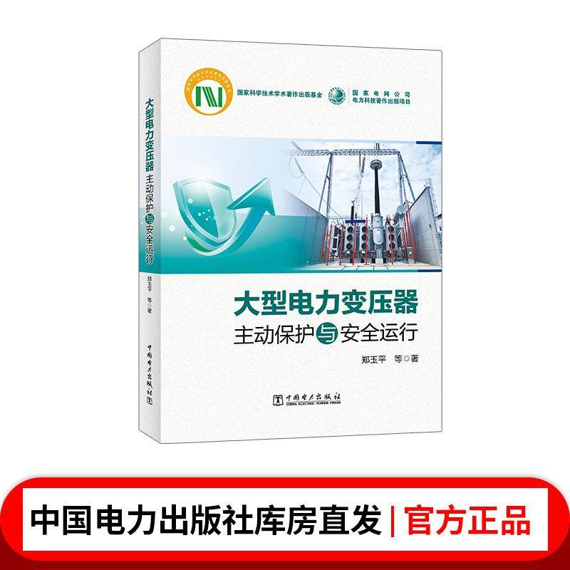 大型电力变压器主动保护与安全运行