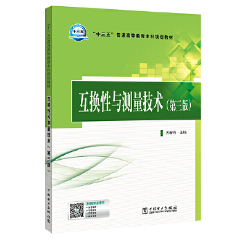 “十三五”普通高等教育本科规划教材 互换性与测量技术（第3版）