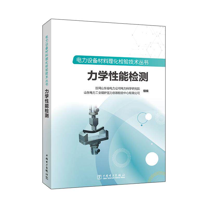 电力设备材料理化检验技术丛书 力学性能检测