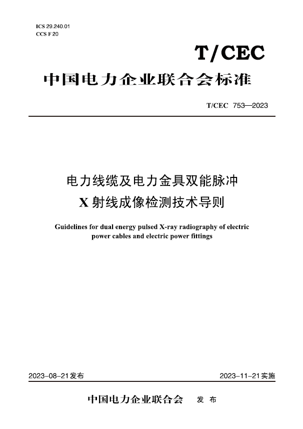 【按需印刷】T／CEC 753—2023　电力线缆及电力金具双能脉冲X射线成像检测技术导则