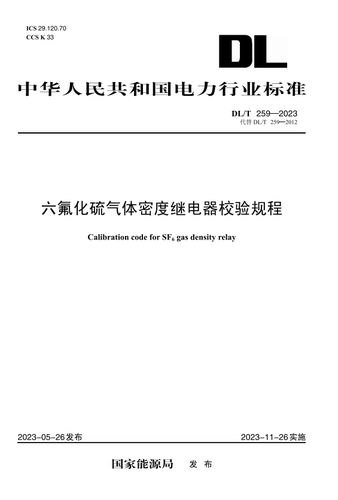 【按需印刷】DL／T 259—2023　六氟化硫气体密度继电器校验规程（代替DL／T 259—2012）