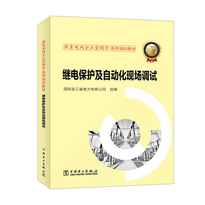 跟着电网企业劳模学系列培训教材 继电保护及自动化现场调试
