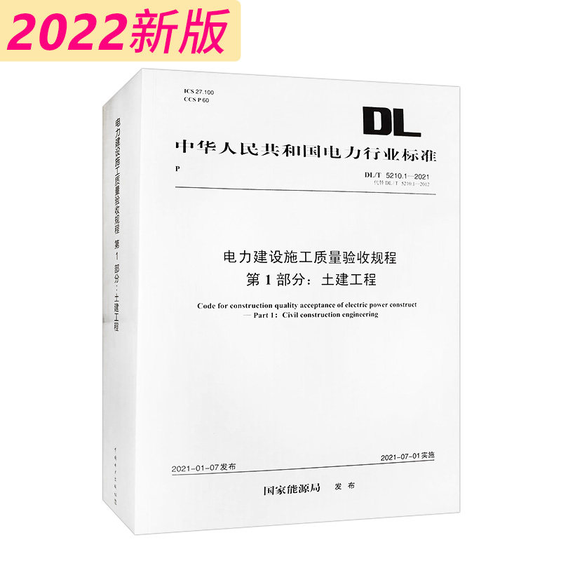 DL/T 5210.1—2021 电力建设施工质量验收规程 第1部分：土建工程（代替DL/T 5210.1—2012）