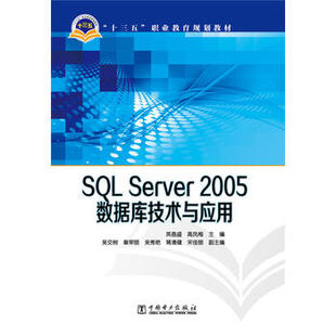 十三五 Server SQL 2005数据库技术与应用 职业教育规划教材