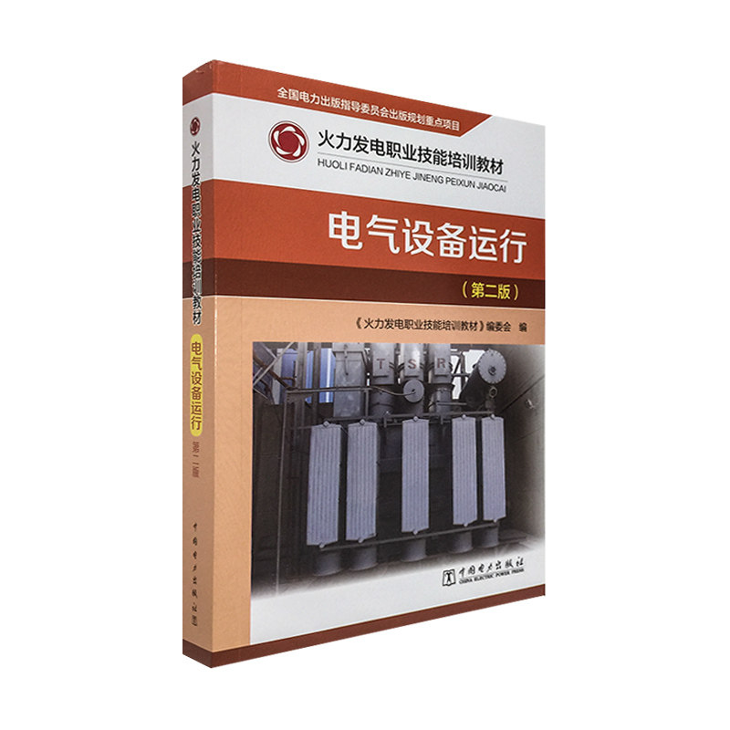 火力发电职业技能培训教材 电气设备运行(第二版)