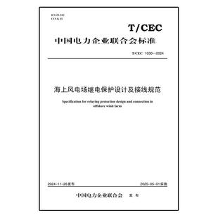 【按需印刷】T/CEC 1030—2024 海上风电场继电保护设计及接线规范