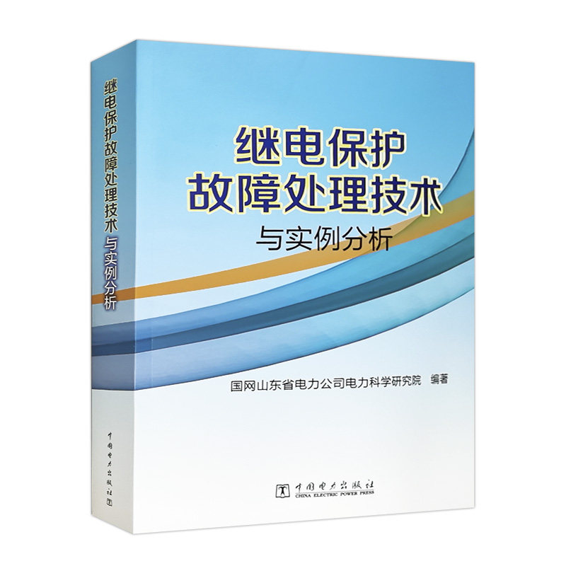 继电保护故障处理技术与实例分析属于什么档次？