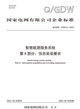 【按需印刷】Q／GDW 12264.5—2024 智慧能源服务系统  第5部分：信息采录要求