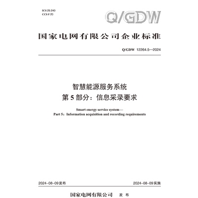 【按需印刷】Q／GDW 12264.5—2024 智慧能源服务系统  第5部分：信息采录要求