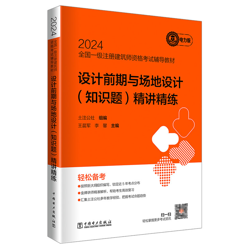 2024全国一级注册建筑师资格考试辅导教材 设计前期与场地设计(知识题)精讲精练
