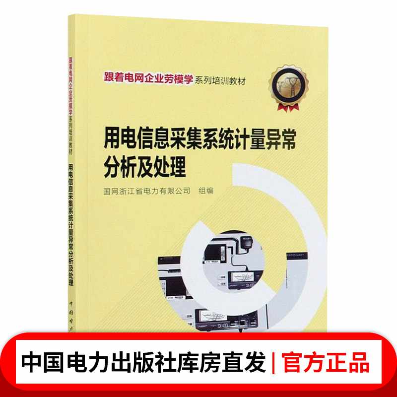跟着电网企业劳模学系列培训教材 用电信息采集系统计量异常分析及处理