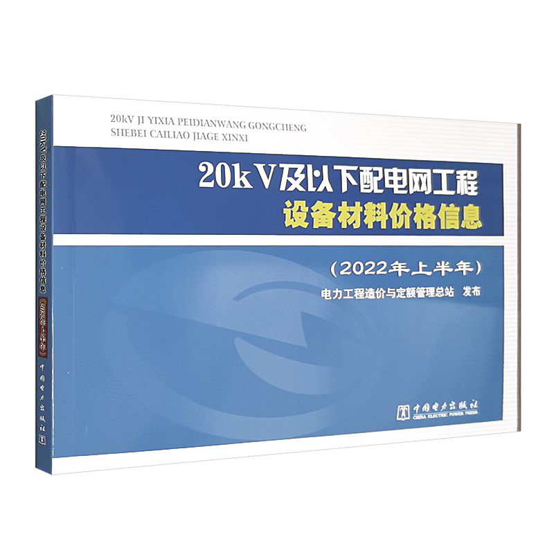 20kV及以下配电网工程设备材料价格信息（2022年上半年）