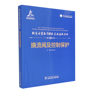 输变电装备关键技术与应用丛书   换流阀及控制保护