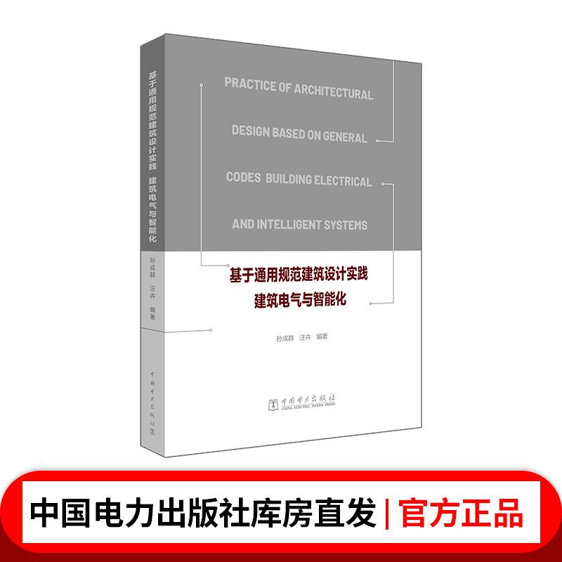 基于通用规范建筑设计实践  建筑电气与智能化