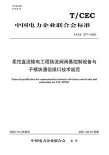377—2020 T／CEC 柔性直流输电工程换流阀阀基控制设备与子模块通信接口技术规范 按需印刷