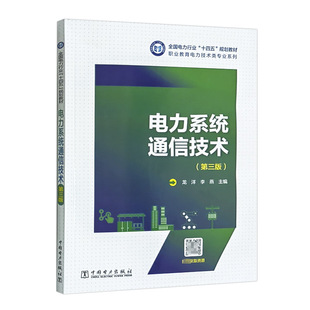 电力系统通信技术（第三版）